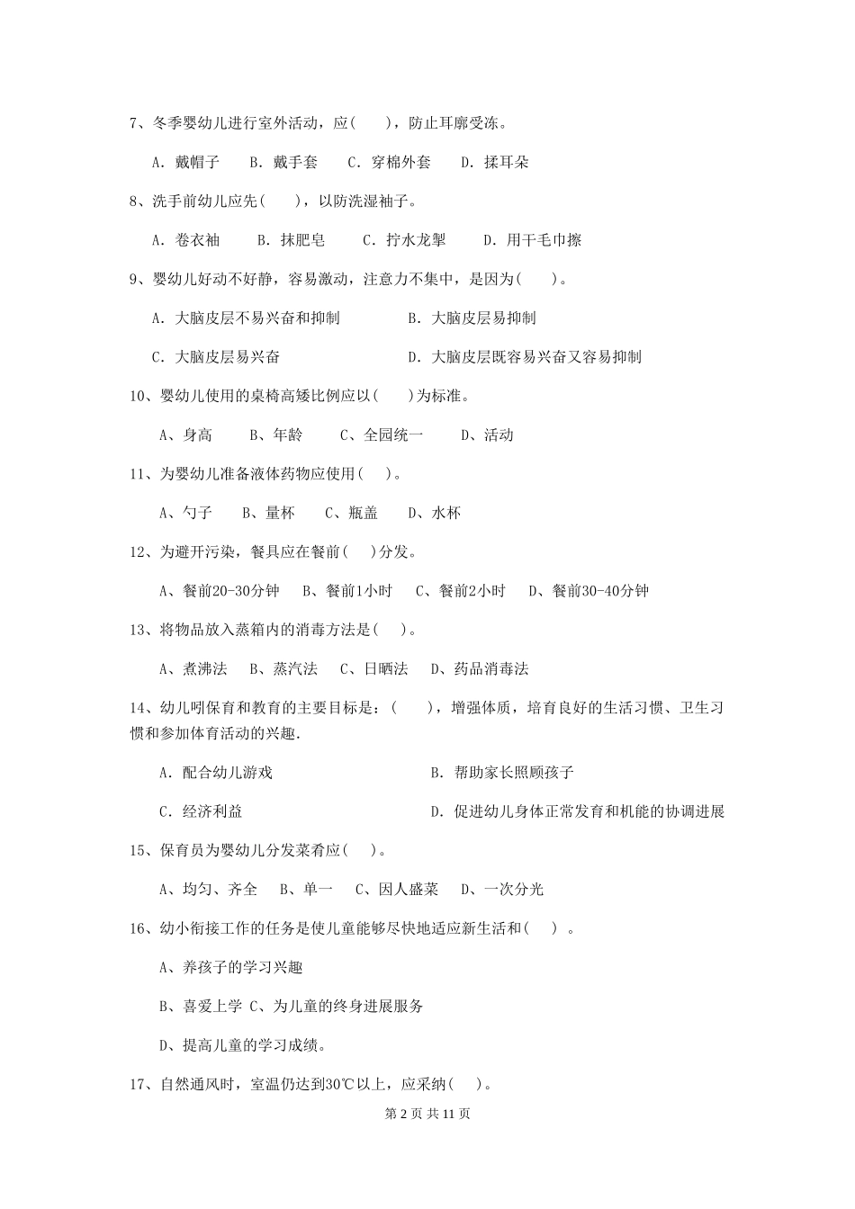 2024-2024年幼儿园保育员三级业务技能考试试题试卷(含答案)_第2页