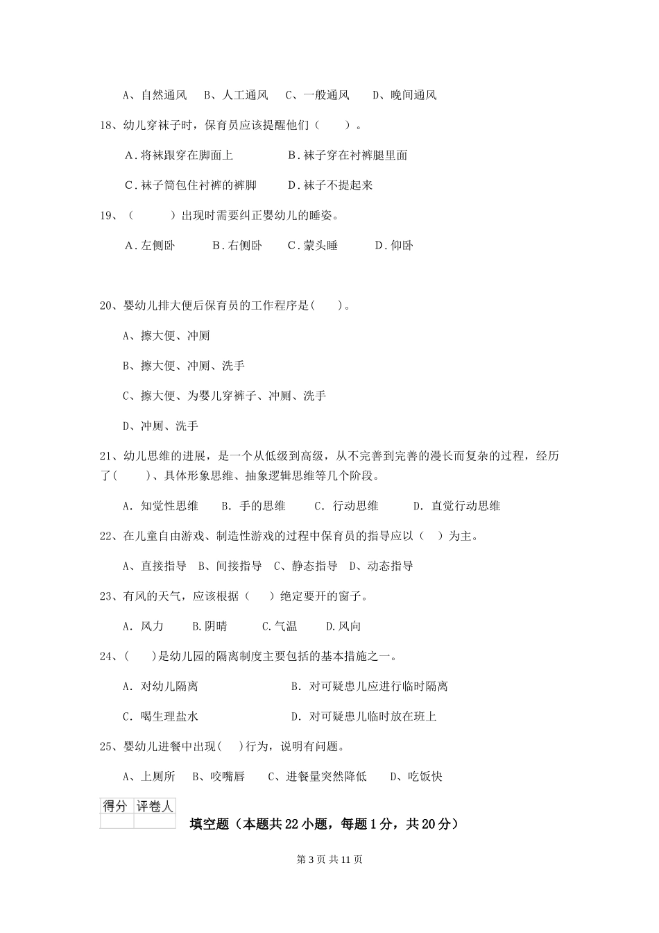 2024-2024年幼儿园保育员三级业务技能考试试题试卷(含答案)_第3页