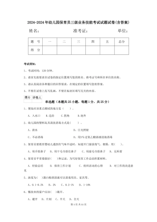 2024-2024年幼儿园保育员三级业务技能考试试题试卷(含答案)