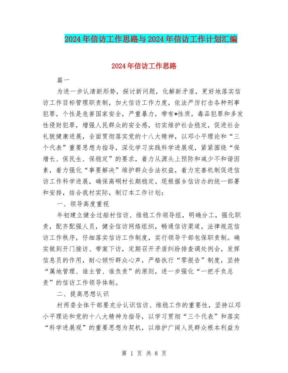 2024年信访工作思路与2024年信访工作计划汇编_第1页