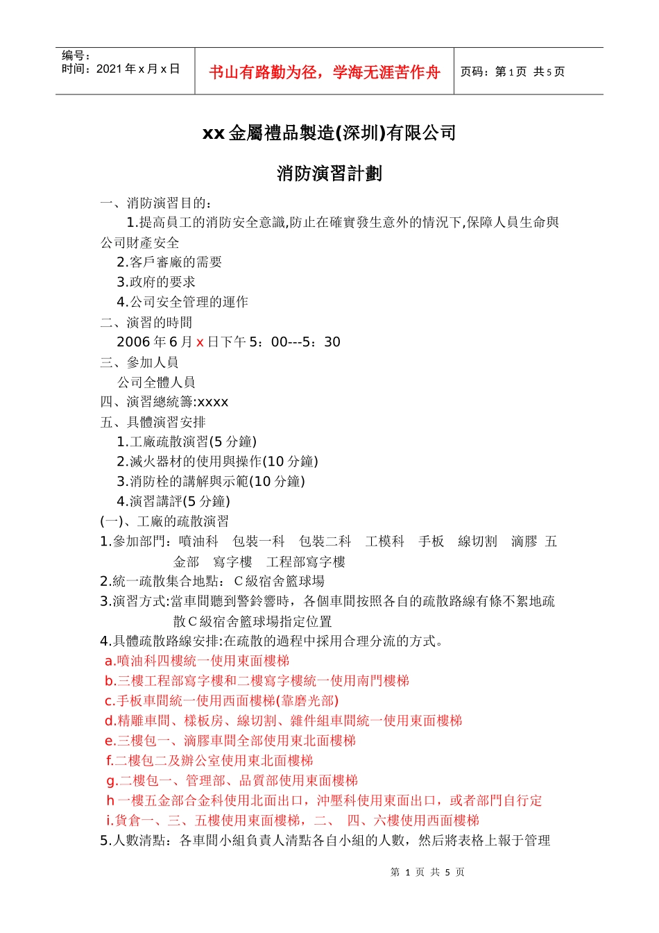 xx金属礼品制造(深圳)有限公司-消防演习计划(doc7)(1)_第1页