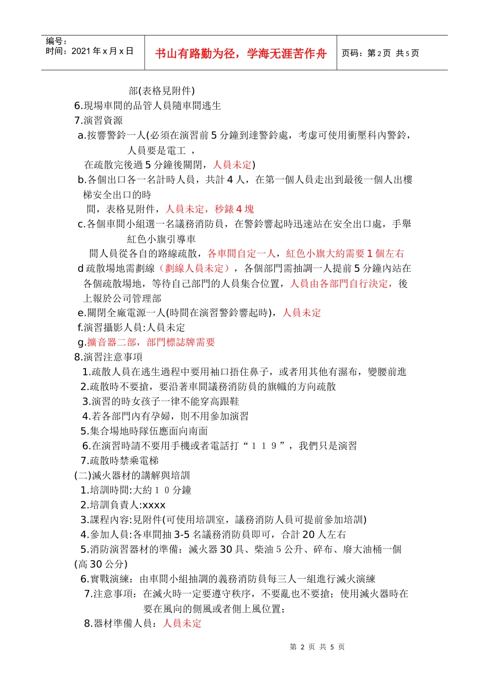 xx金属礼品制造(深圳)有限公司-消防演习计划(doc7)(1)_第2页