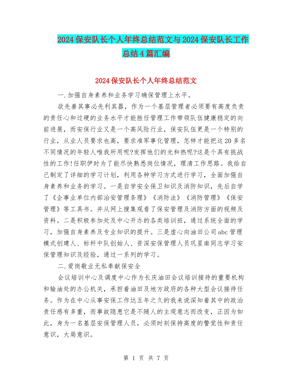 2024保安队长个人年终总结范文与2024保安队长工作总结4篇汇编_第1页
