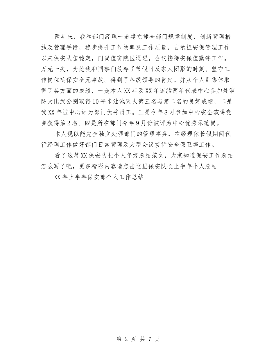 2024保安队长个人年终总结范文与2024保安队长工作总结4篇汇编_第2页