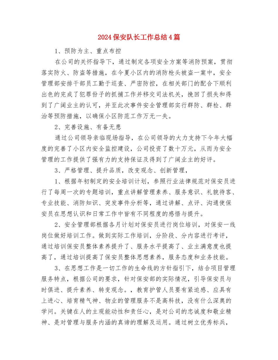 2024保安队长个人年终总结范文与2024保安队长工作总结4篇汇编_第3页