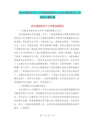 2024保安队长个人年终总结范文与2024保安队长工作总结4篇汇编