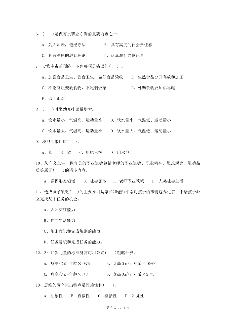 2024版幼儿园保育员三级业务水平考试试题-(含答案)_第2页