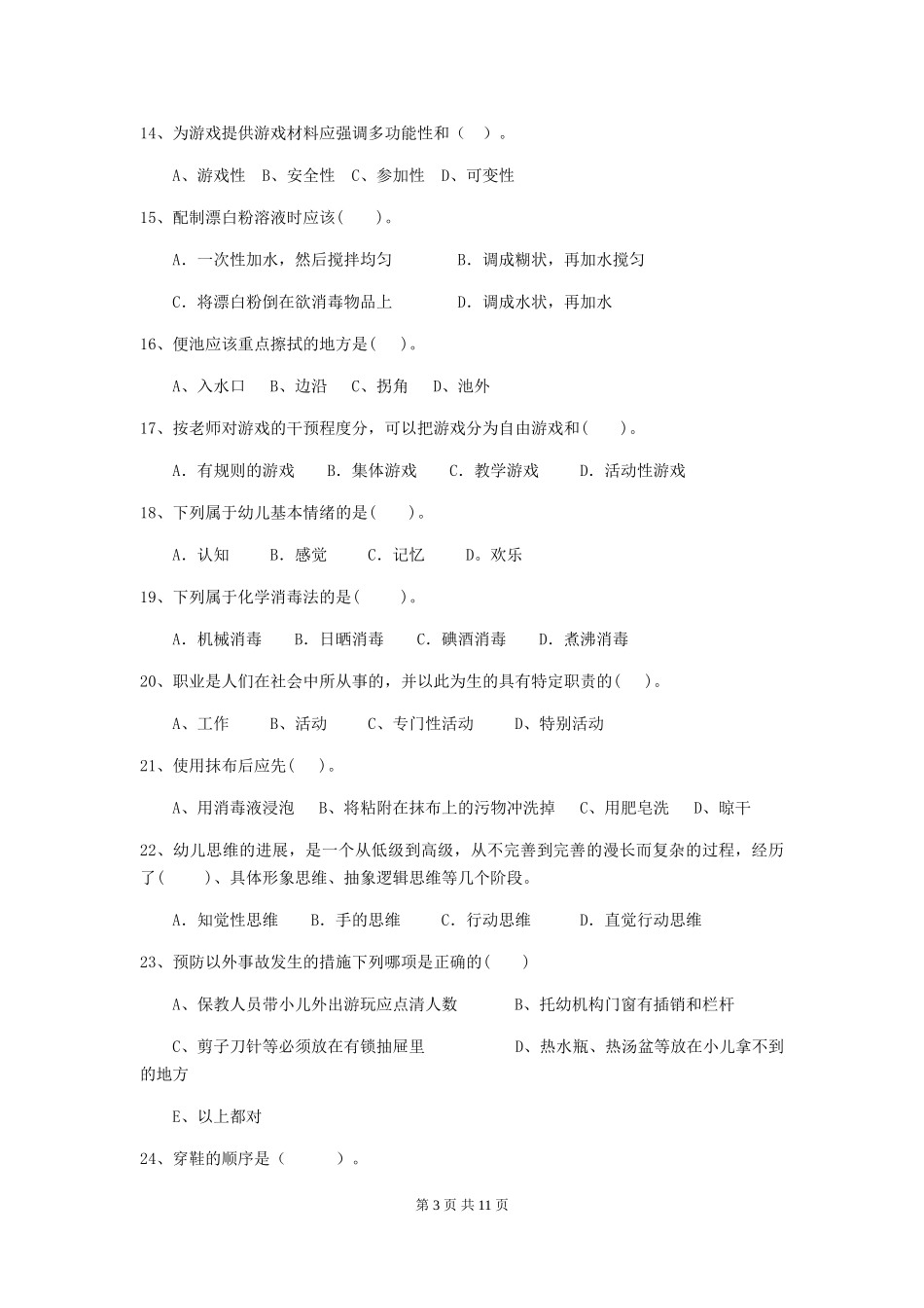 2024版幼儿园保育员三级业务水平考试试题-(含答案)_第3页