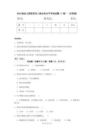 2024版幼儿园保育员三级业务水平考试试题-(含答案)