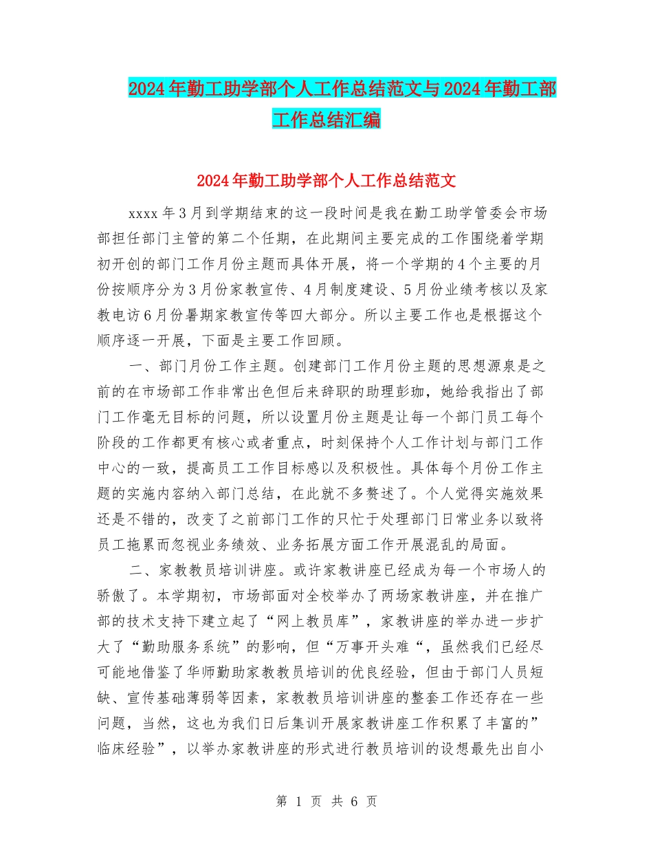 2024年勤工助学部个人工作总结范文与2024年勤工部工作总结汇编_第1页