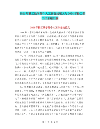 2024年勤工助学部个人工作总结范文与2024年勤工部工作总结汇编