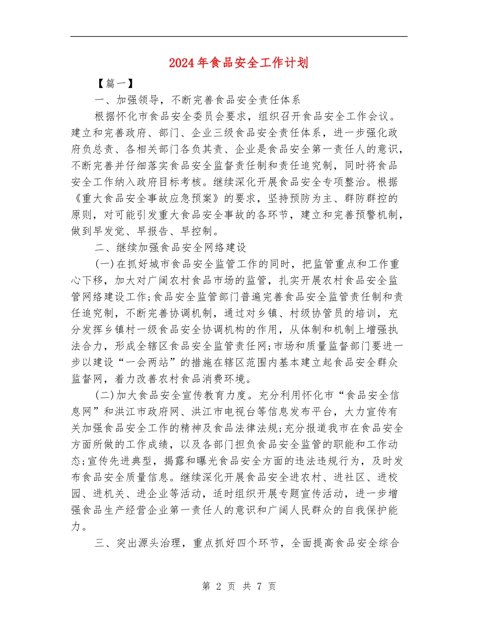 2024年食品安全工作计划.doc_第2页