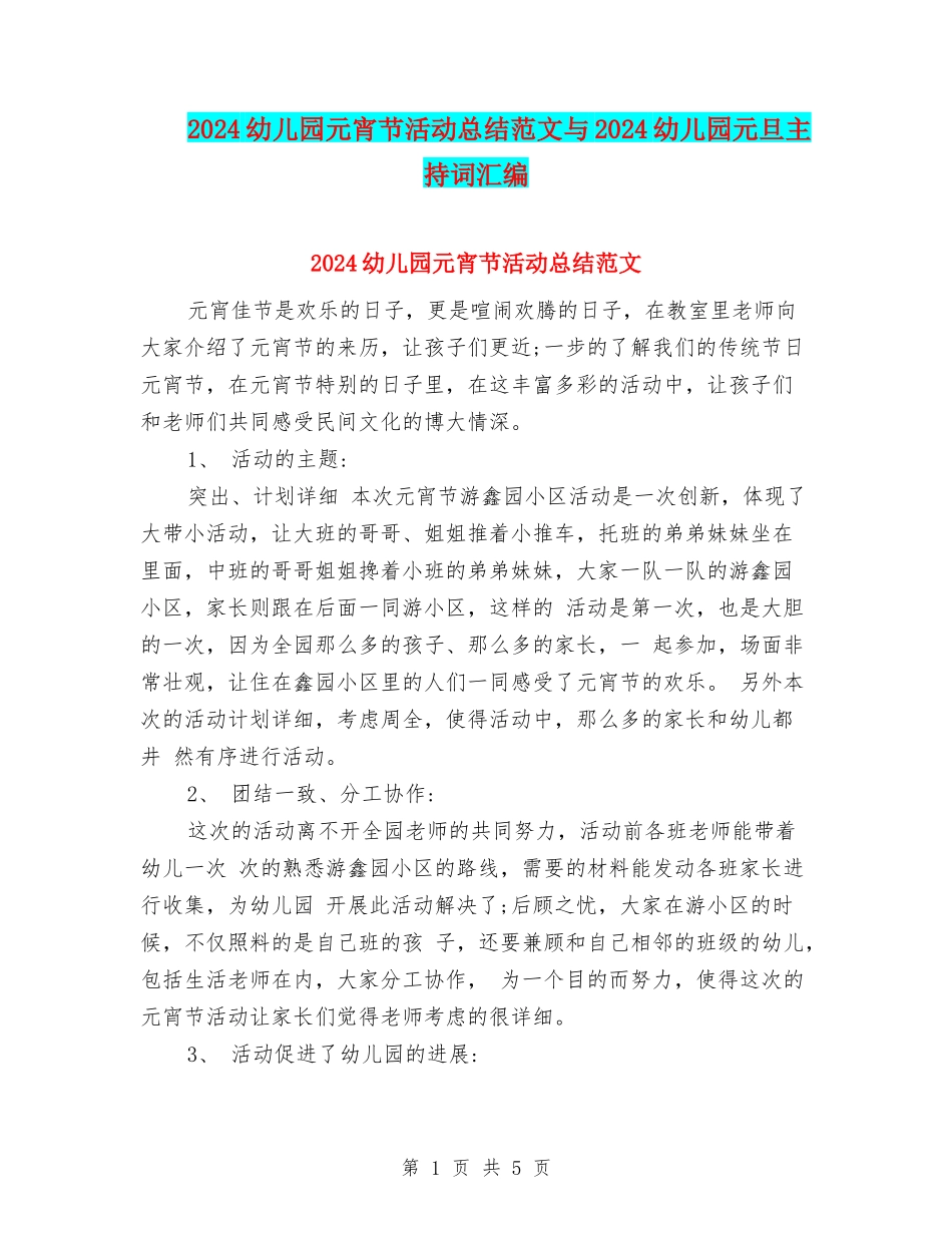 2024幼儿园元宵节活动总结范文与2024幼儿园元旦主持词汇编_第1页