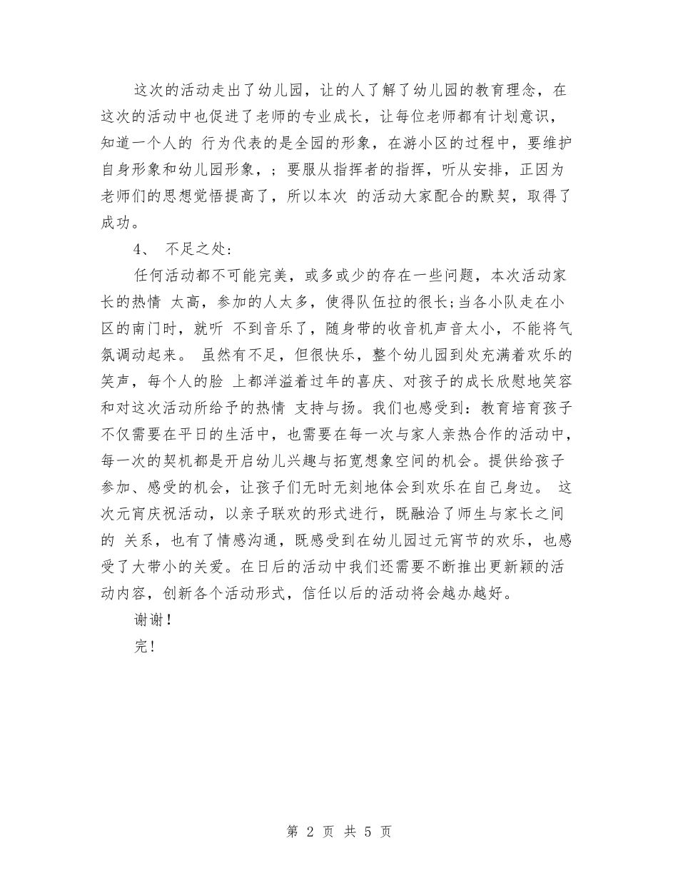 2024幼儿园元宵节活动总结范文与2024幼儿园元旦主持词汇编_第2页
