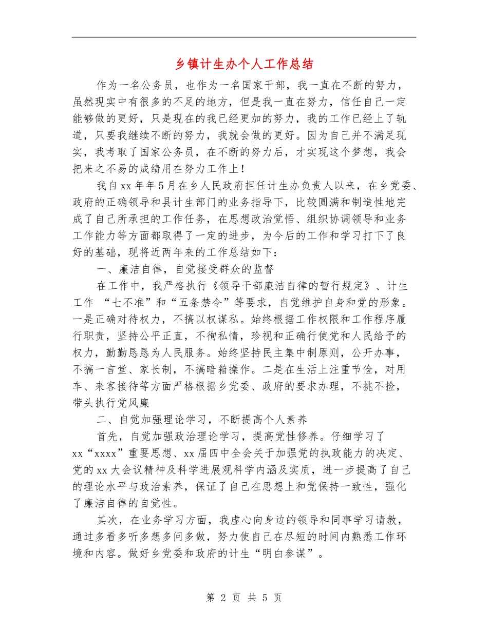 乡镇计生办个人工作总结_第2页