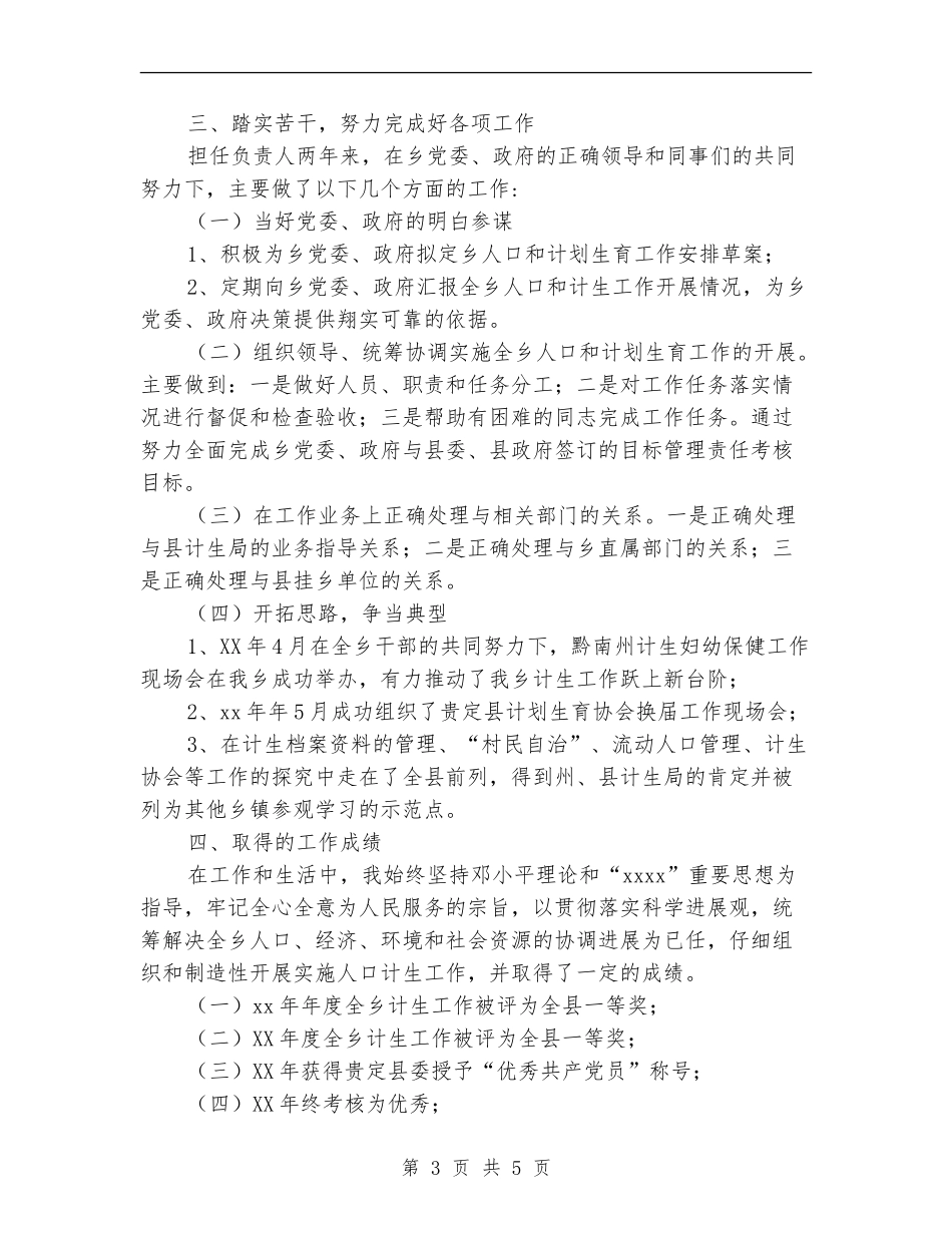 乡镇计生办个人工作总结_第3页