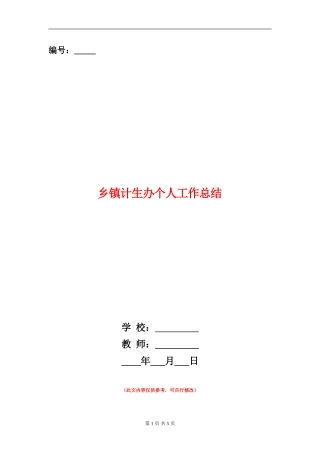 乡镇计生办个人工作总结