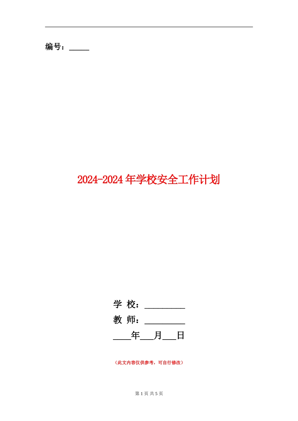 2024-2024年小学安全工作计划_第1页