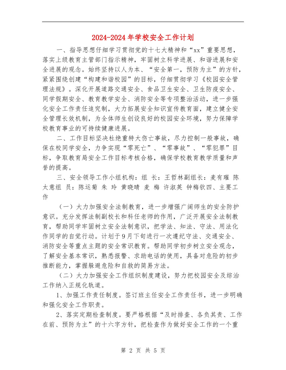 2024-2024年小学安全工作计划_第2页