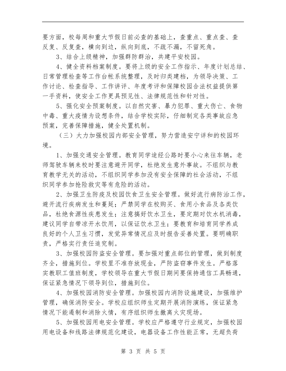 2024-2024年小学安全工作计划_第3页