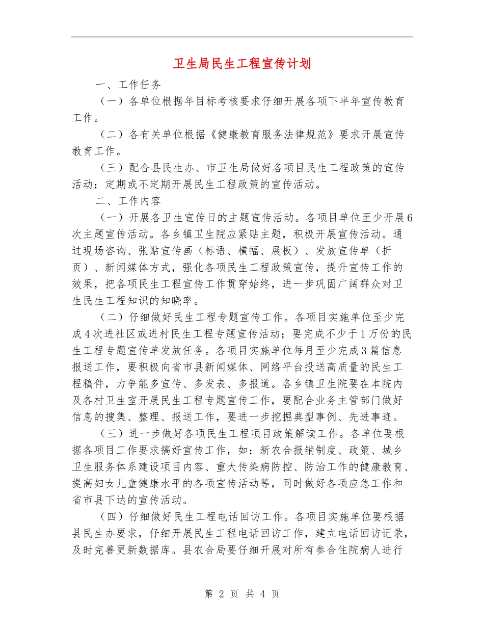 卫生局民生工程宣传计划_第2页