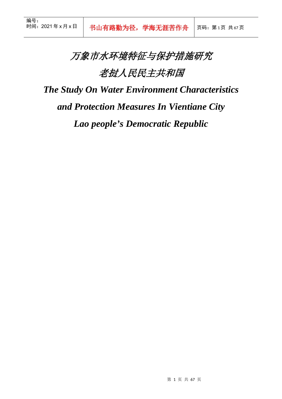 万象市水环境特征与保护措施研究兰州大学_第1页
