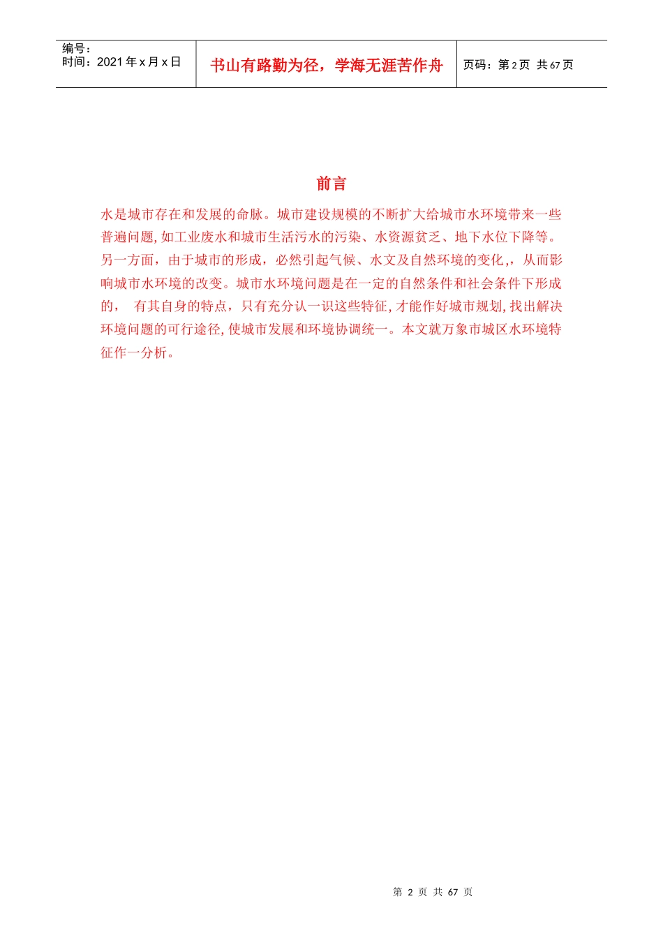 万象市水环境特征与保护措施研究兰州大学_第2页