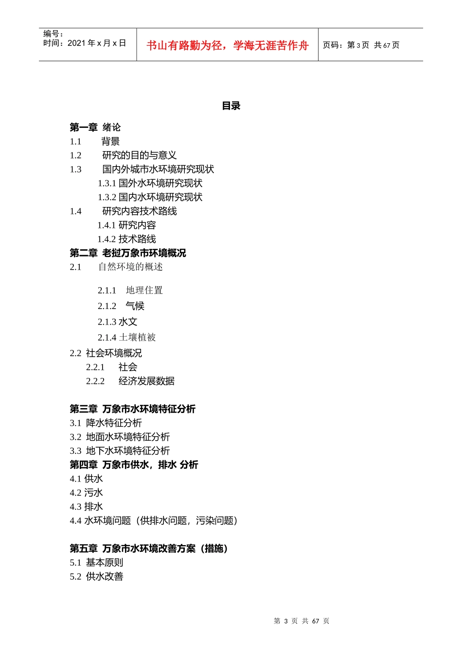 万象市水环境特征与保护措施研究兰州大学_第3页