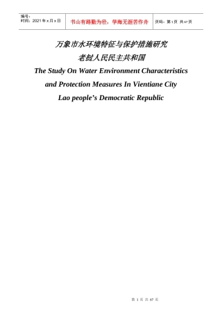 万象市水环境特征与保护措施研究兰州大学