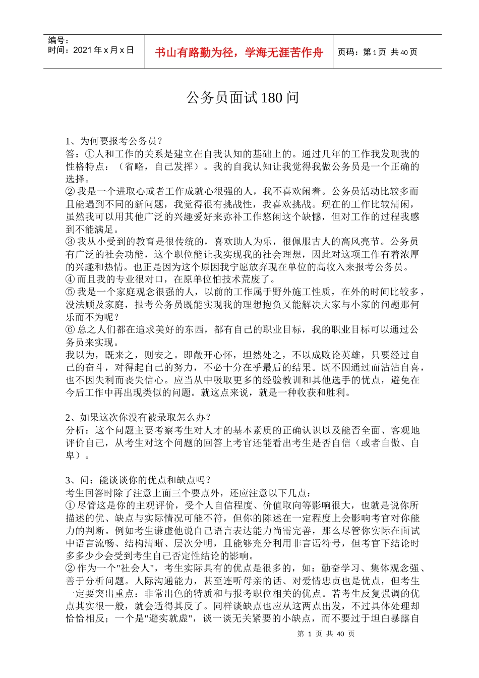 公务员面试180问（60P）_第1页