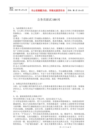 公务员面试180问（60P）