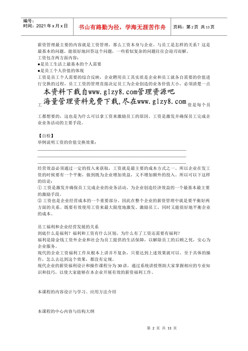 企业薪资福利的基本思路和学习、应用方法_第2页