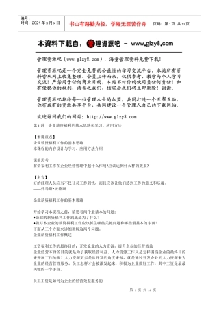 企业薪资福利的基本思路和学习、应用方法