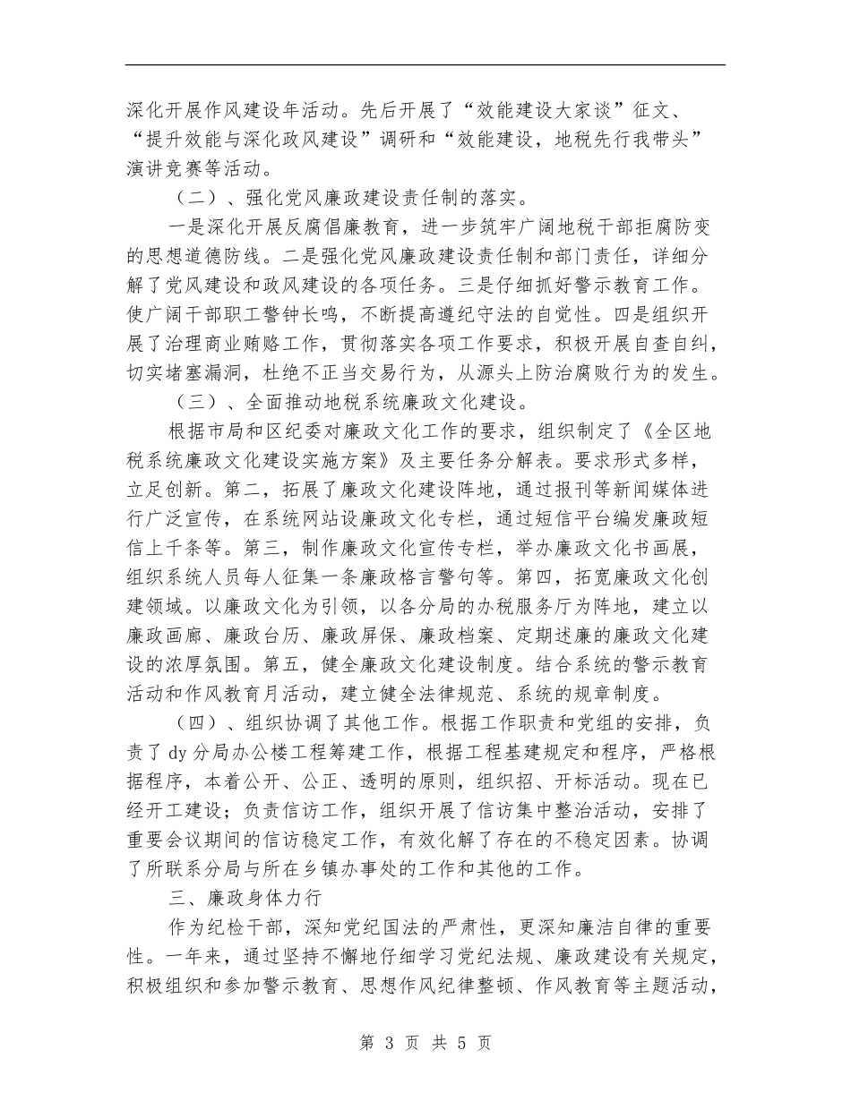 2024年区地税局领导干部述职述廉报告_第3页