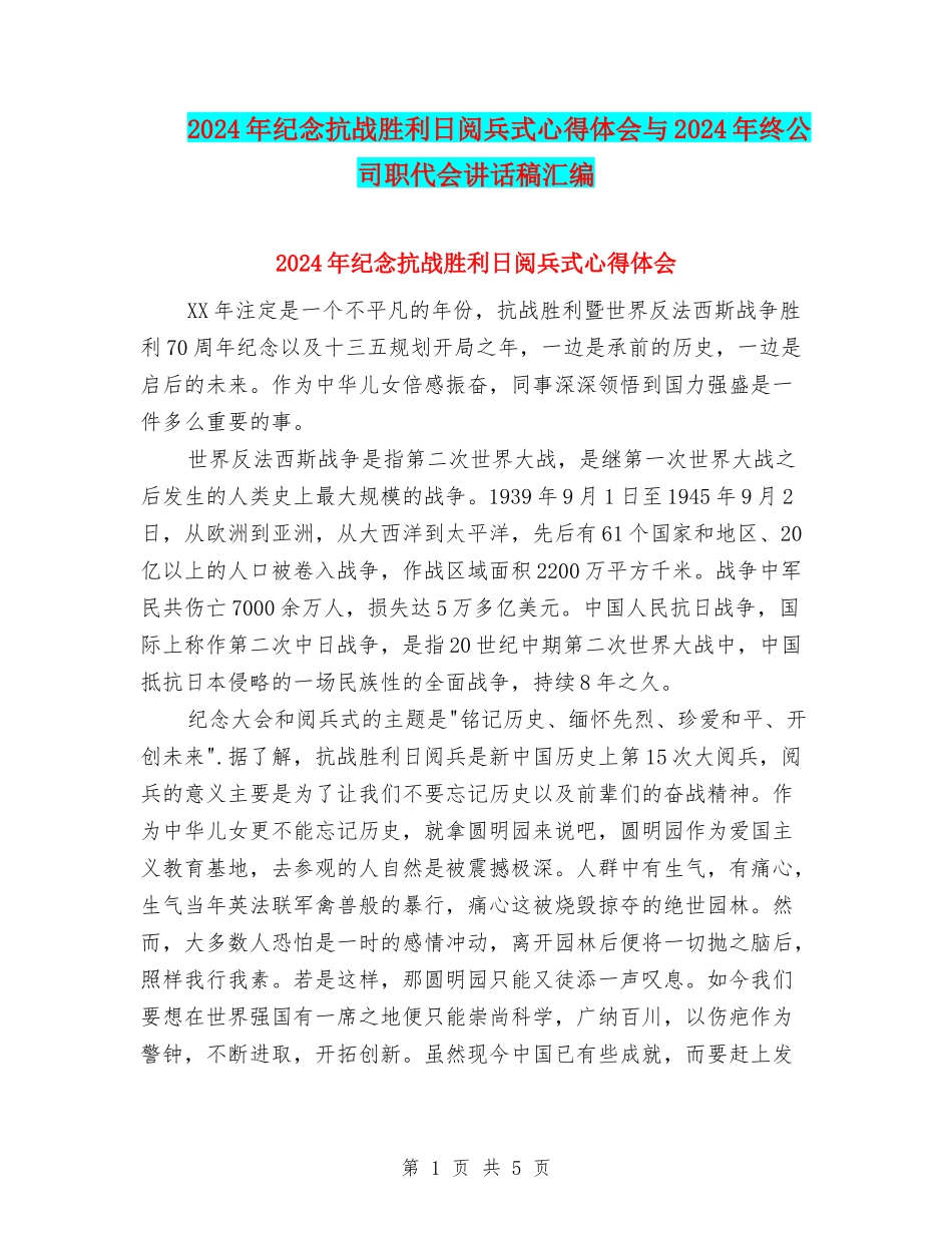 2024年纪念抗战胜利日阅兵式心得体会与2024年终公司职代会讲话稿汇编_第1页