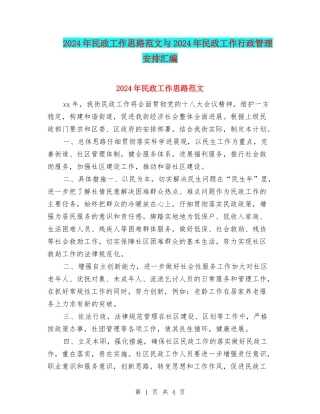 2024年民政工作思路范文与2024年民政工作行政管理安排汇编