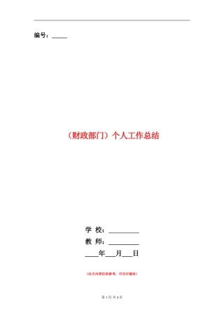 (财政部门)个人工作总结【新版】