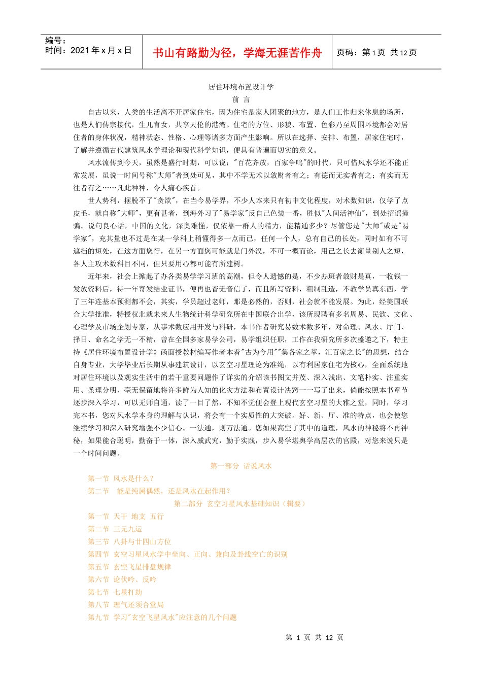 【易学】居住环境布置设计学_第1页