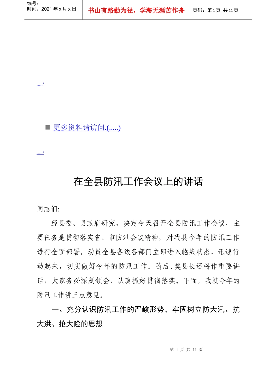 全县防汛工作会议纪要_第1页