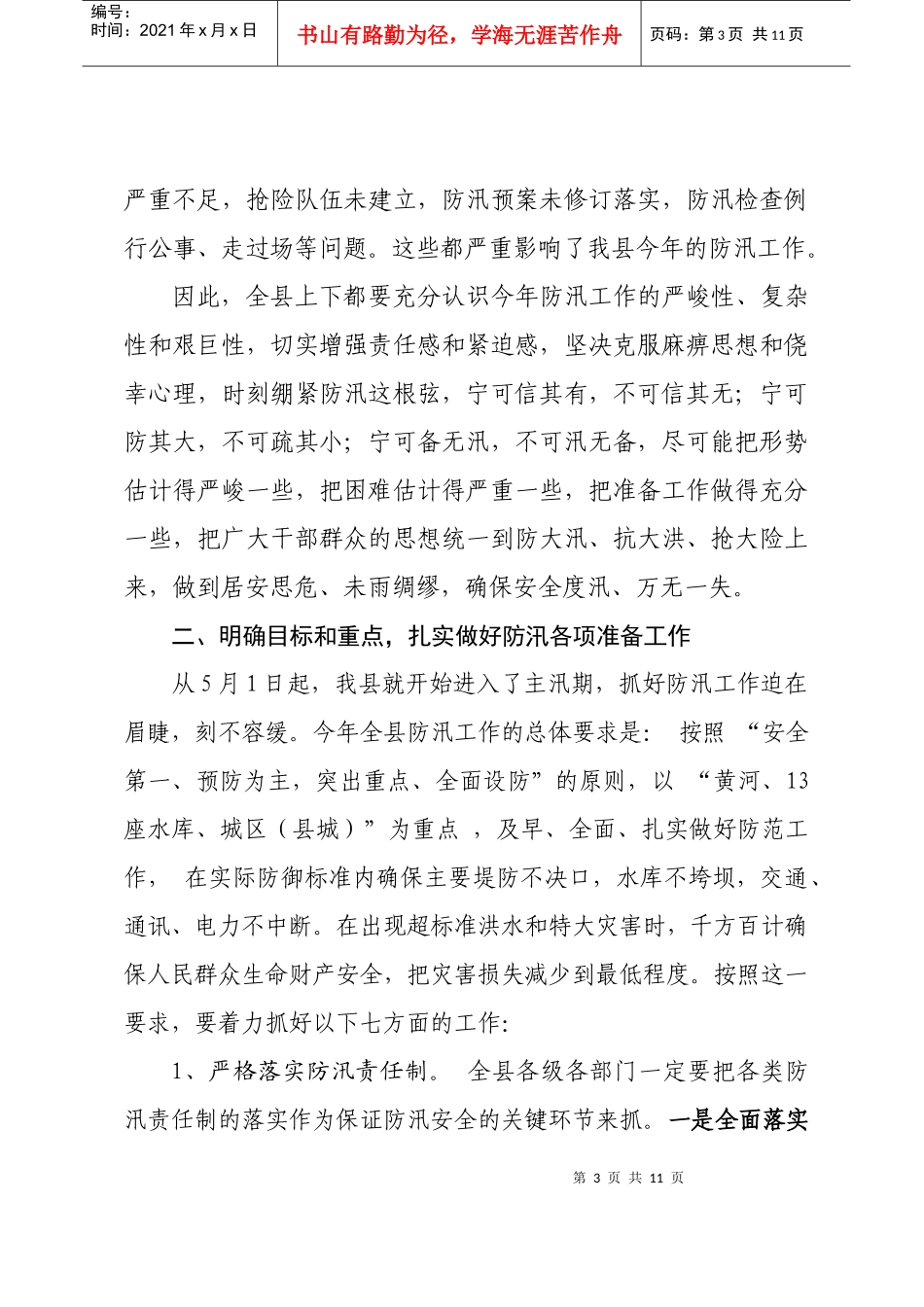 全县防汛工作会议纪要_第3页