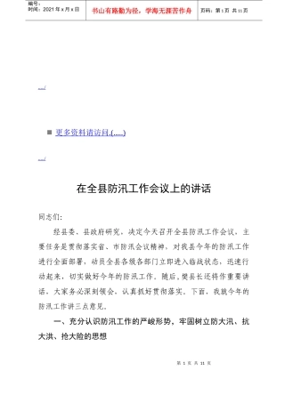 全县防汛工作会议纪要