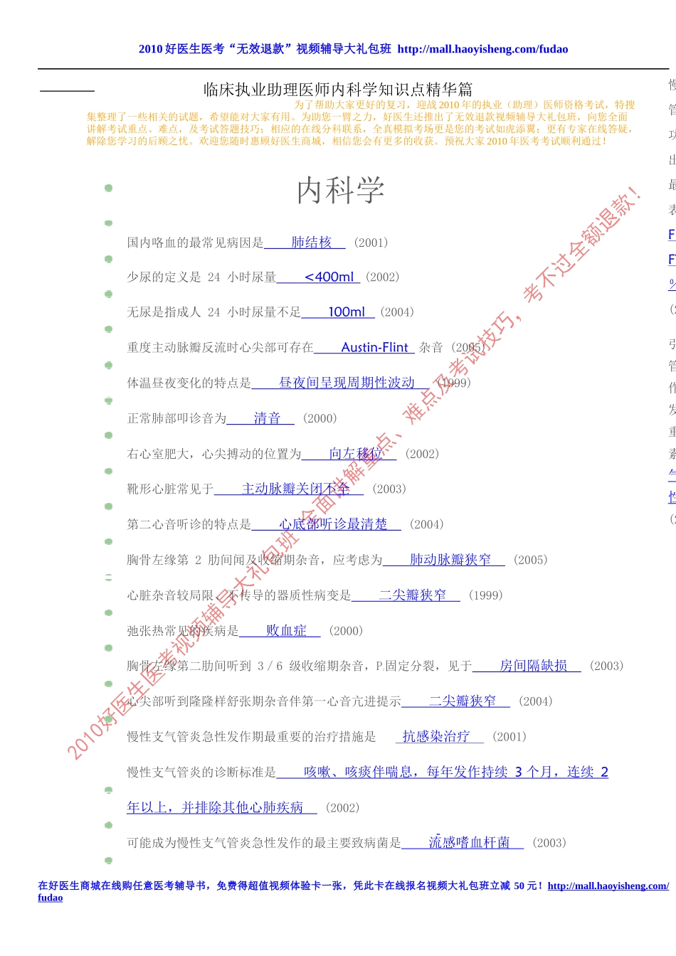 临床助理医师知识点精华集萃——内科篇(破解版)_第1页