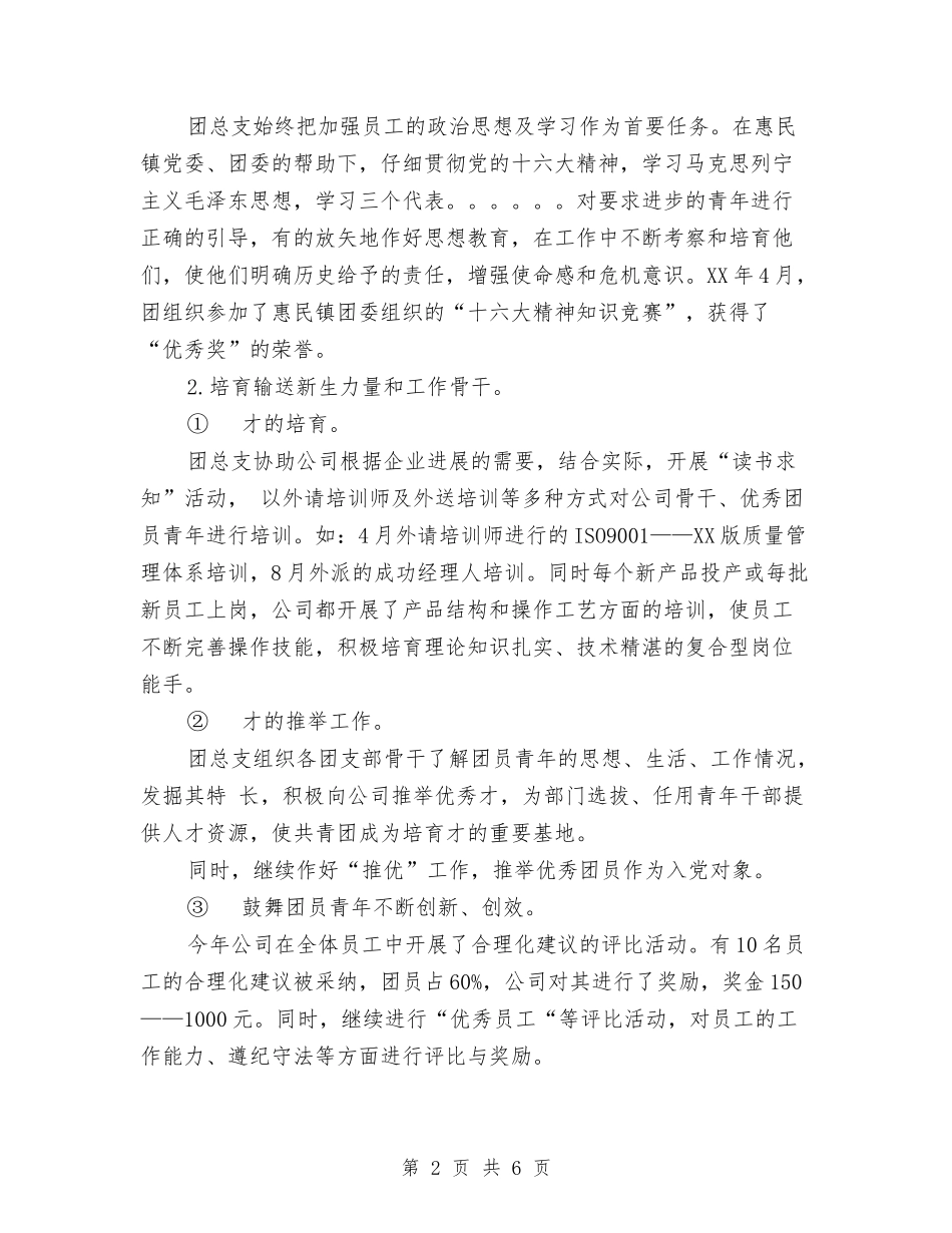 2024年公司团总支工作总结与2024年公司团支部工作总结范文汇编_第2页