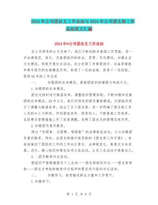 2024年公司团总支工作总结与2024年公司团支部工作总结范文汇编