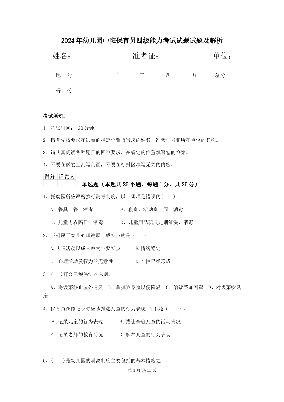 2018年幼儿园中班保育员四级能力考试试题试题及解析_第1页