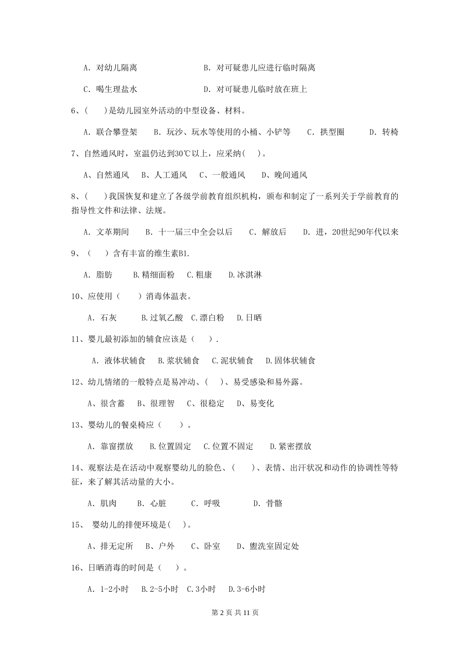 2018年幼儿园中班保育员四级能力考试试题试题及解析_第2页