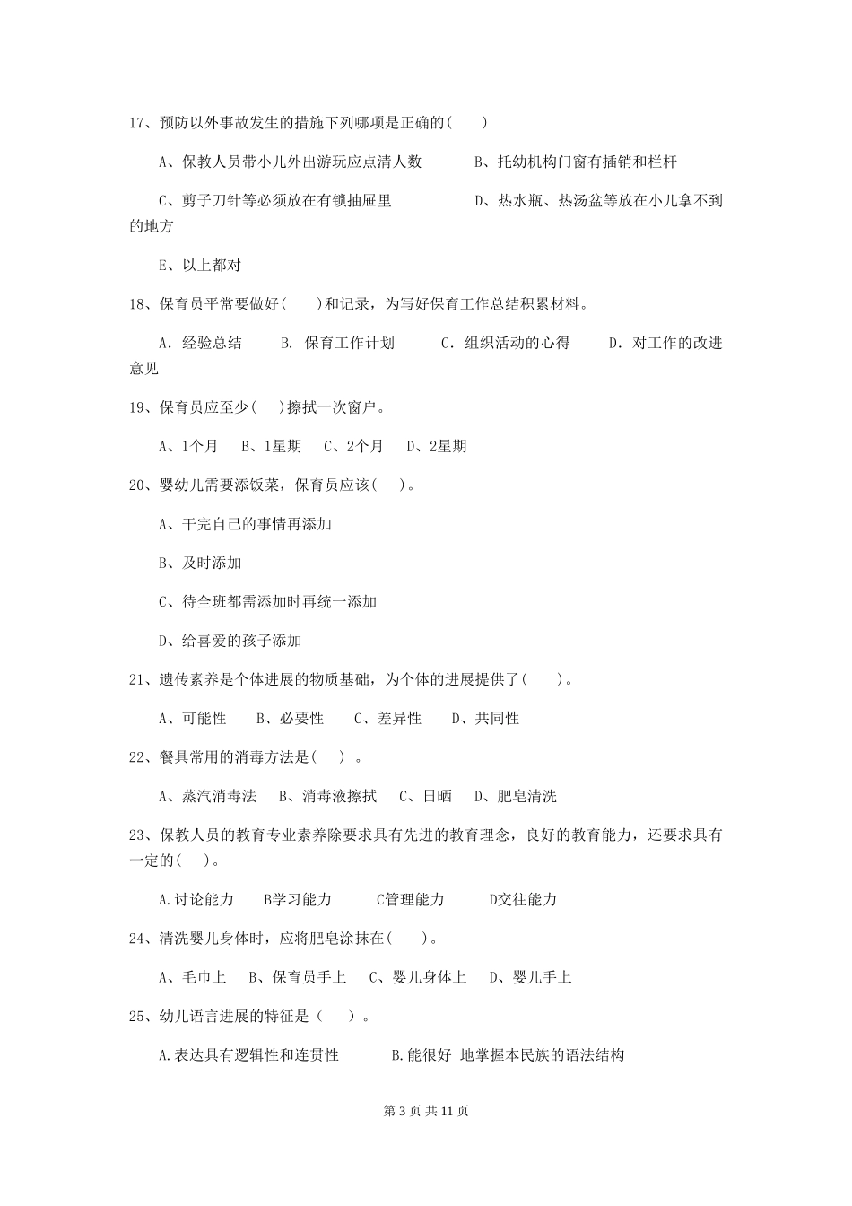 2018年幼儿园中班保育员四级能力考试试题试题及解析_第3页
