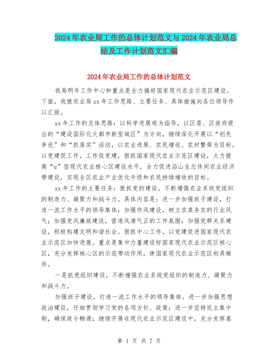 2024年农业局工作的总体计划范文与2024年农业局总结及工作计划范文汇编_第1页