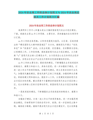 2024年农业局工作的总体计划范文与2024年农业局总结及工作计划范文汇编