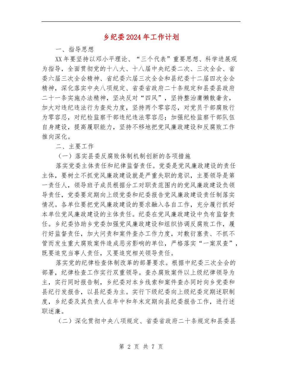 乡纪委2024年工作计划_第2页